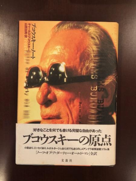 ブコウスキー・ノート(チャールズ・ブコウスキー 山西治男訳) / 古本