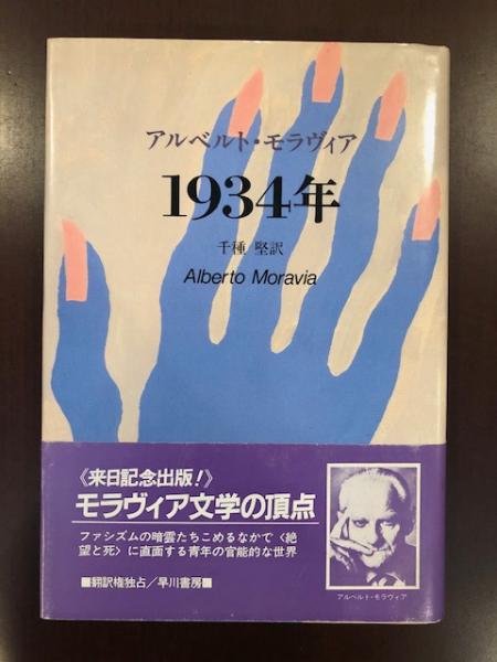 1934年 アルベルト モラヴィア 千種堅訳 ロンサール書店 古本 中古本 古書籍の通販は 日本の古本屋 日本の古本屋
