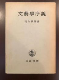 文芸学序説