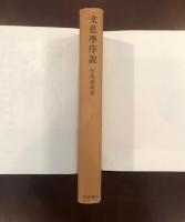 文芸学序説