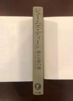 ジェームズ・ディーン　破れた夢の道　その生涯、時代、伝説