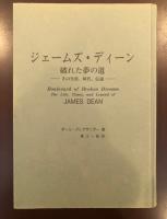 ジェームズ・ディーン　破れた夢の道　その生涯、時代、伝説