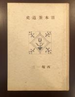 日本茶道史