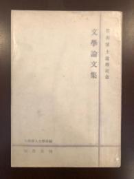 豊田博士還暦記念
文学論文集