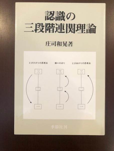 認識の三段階連関理論(庄司和晃) / 古本、中古本、古書籍の通販