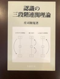 【中古】 仮説実験授業と認識の理論 三段階連関理論の創造 増補版/季節社/庄司和晃 中古】 仮説実験授業と認識の理論 三段階連関理論の創造 増補版/