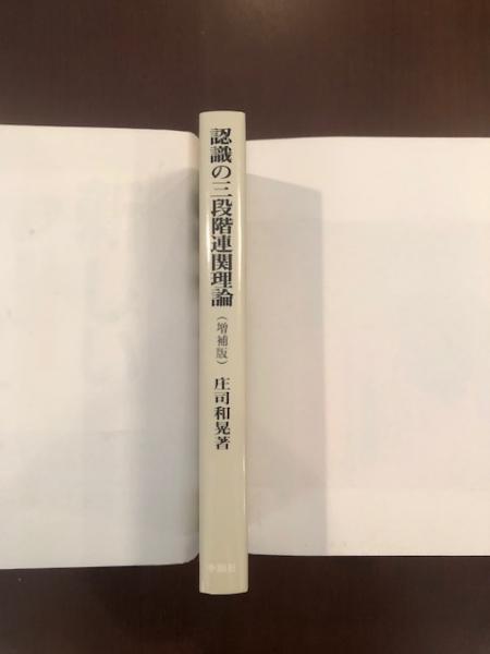 認識の三段階連関理論(庄司和晃) / 古本、中古本、古書籍の通販