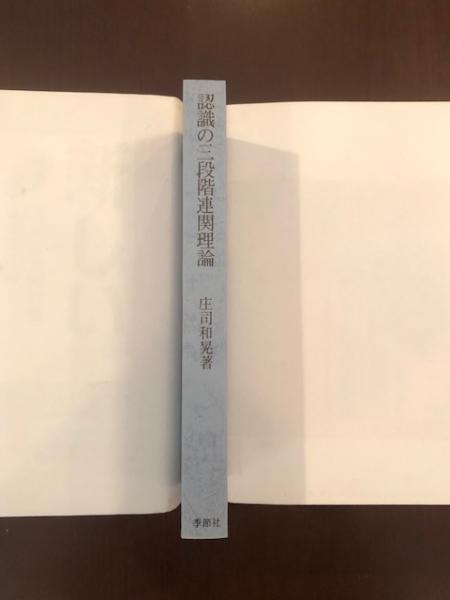 認識の三段階連関理論(庄司和晃) / 古本、中古本、古書籍の通販