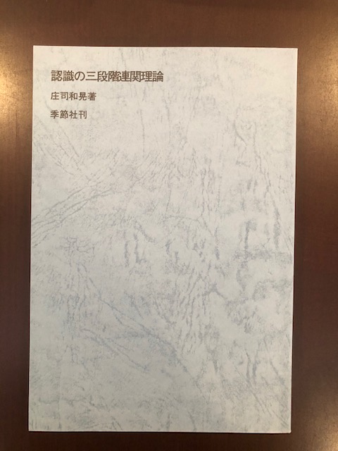 認識の三段階連関理論 増補版 | 庄司和晃 |本 | 通販 | Amazon