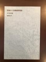 【中古】 仮説実験授業と認識の理論 三段階連関理論の創造 増補版/季節社/庄司和晃 仮説実験授業と認識の理論―三段階連関理論の創造 | 庄司和晃 |本
