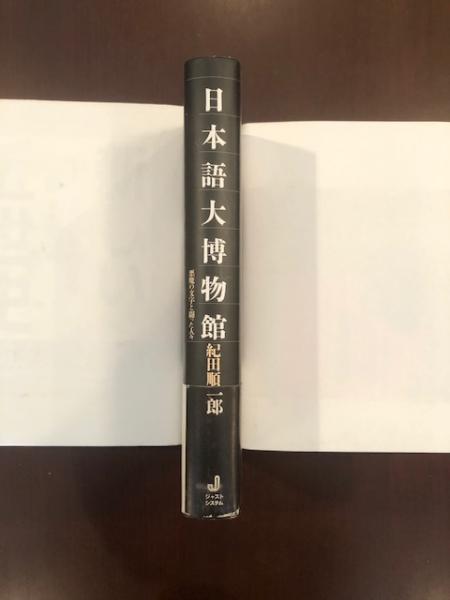 日本語大博物館 悪魔の文字と闘った人々 紀田順一郎 ロンサール書店 古本 中古本 古書籍の通販は 日本の古本屋 日本の古本屋 日本語大博物館 悪魔の文字と闘った人々 紀田順一郎 ロンサール書店 古本 中古本 古書籍の通販は 日本の古本屋 日本の古本屋