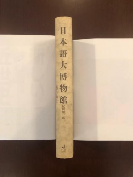 日本語大博物館 悪魔の文字と闘った人々 紀田順一郎 ロンサール書店 古本 中古本 古書籍の通販は 日本の古本屋 日本の古本屋 日本語大博物館 悪魔の文字と闘った人々 紀田順一郎 ロンサール書店 古本 中古本 古書籍の通販は 日本の古本屋 日本の古本屋