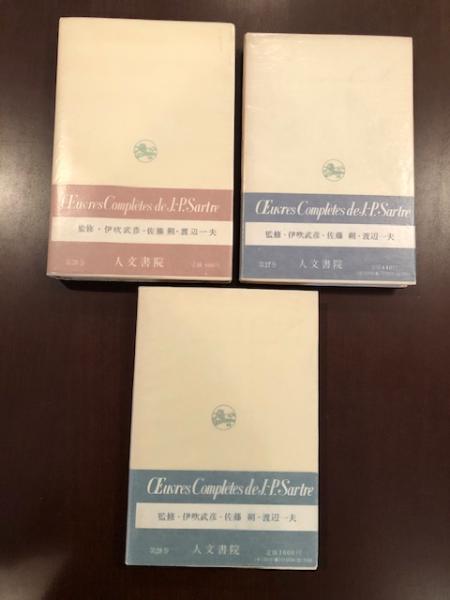 【希少】弁証法的理性批判Ⅰ・Ⅱ・Ⅲ (第26・27・28)サルトル全集 人文書院 サルトル全集26・27・28 弁証法的理性批判Ⅰ・Ⅱ・Ⅲ 3巻揃(ジャン