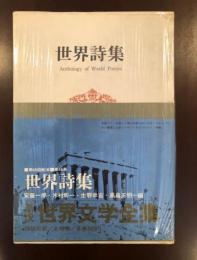 新訳世界文学全集48
世界詩集