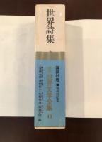 新訳世界文学全集48
世界詩集
