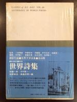 新訳世界文学全集48 世界詩集(安藤一郎、木村彰一、生野幸吉