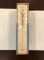 新訳世界文学全集48
世界詩集