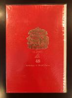 新訳世界文学全集48
世界詩集