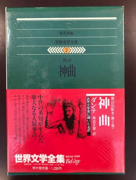 世界文学全集2 神曲(ダンテ 寿岳文章訳) / 古本、中古本、古書籍