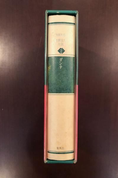 世界文学全集2 神曲(ダンテ 寿岳文章訳) / 古本、中古本、古書籍の通販 