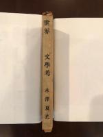 世界好色文学考
