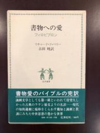 書物への愛　フィロビブロン