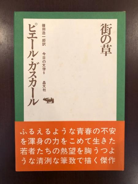 街の草(ピエール・ガスカール 篠田浩一郎訳) / 古本、中古本、古書籍の