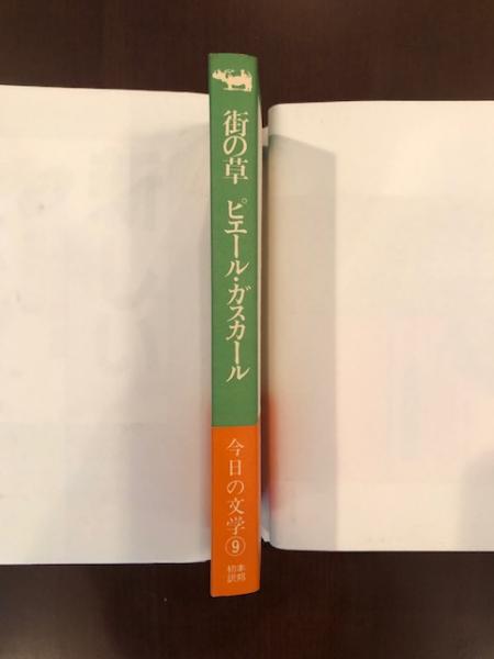 街の草(ピエール・ガスカール 篠田浩一郎訳) / 古本、中古本、古書籍の