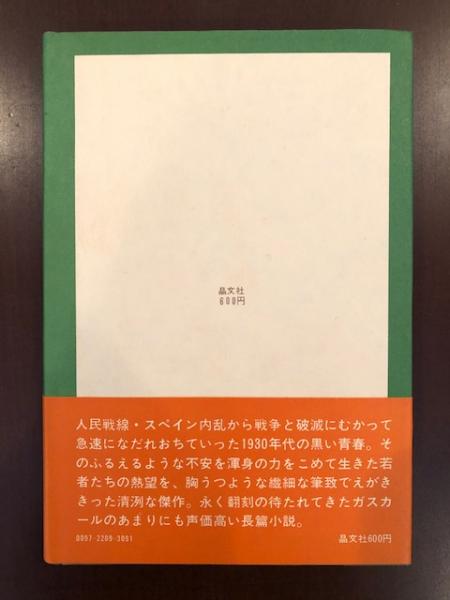 街の草(ピエール・ガスカール 篠田浩一郎訳) / 古本、中古本、古書籍の