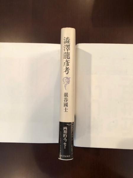澁澤龍彦全集 2 :澁澤 龍彦,巖谷 國士,種村 季弘,出口 裕弘