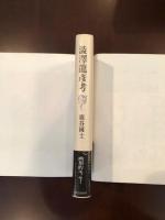澁澤龍彦考