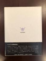 澁澤龍彦考