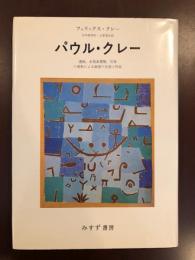 パウル・クレー
遺稿、未発表書簡、写真の資料による画家の生涯と作品