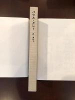 パウル・クレー
遺稿、未発表書簡、写真の資料による画家の生涯と作品