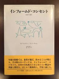 インフォームド・コンセント
患者の選択