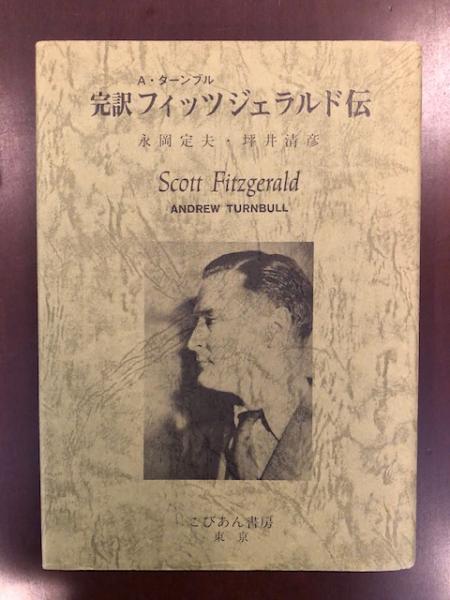 ビッグ割引 完訳フィッツジェラルド伝(A・ターンブル 永岡定夫、坪井清彦訳 人文