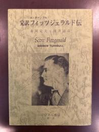 完訳フィッツジェラルド伝　A・ターンブル著　永岡定夫・坪井清彦訳　こびあん書房 完訳フィッツジェラルド伝(A・ターンブル 永岡定夫、坪井清彦訳
