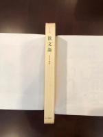 散文論