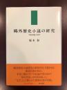鴎外歴史小説の研究<br />
「歴史其儘」の内実