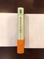 鴎外歴史小説の研究
「歴史其儘」の内実