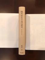 鴎外歴史小説の研究
「歴史其儘」の内実