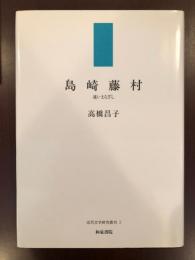 島崎藤村
遠いまなざし