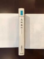 島崎藤村
遠いまなざし
