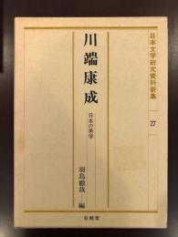 日本文学研究資料新集27
川端康成　日本の美学