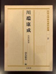 日本文学研究資料新集27
川端康成　日本の美学