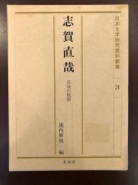 日本文学研究資料新集21
志賀直哉　自我の軌跡