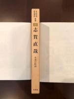 日本文学研究資料新集21
志賀直哉　自我の軌跡