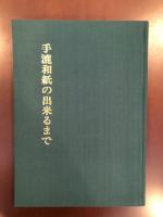 手漉和紙の出来るまで