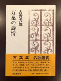 万葉の詩情（新装版）