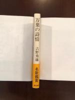 万葉の詩情（新装版）
